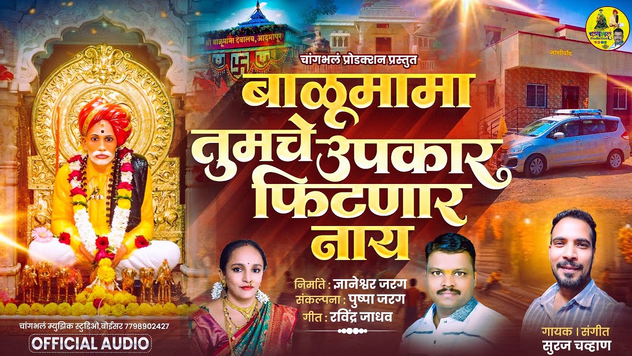 बाळूमामा तुमचे उपकार फिटणार नाय | Balumama Tumche Upkar Fitnar Nay | Bhandara Utsav New Song 2026 