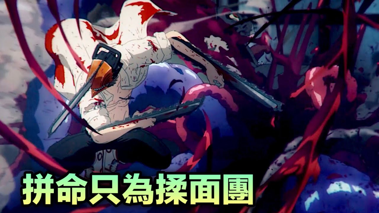 【電鋸人】第3集：「必須救出帕瓦然後揉她的面團」電次vs蝙蝠惡魔