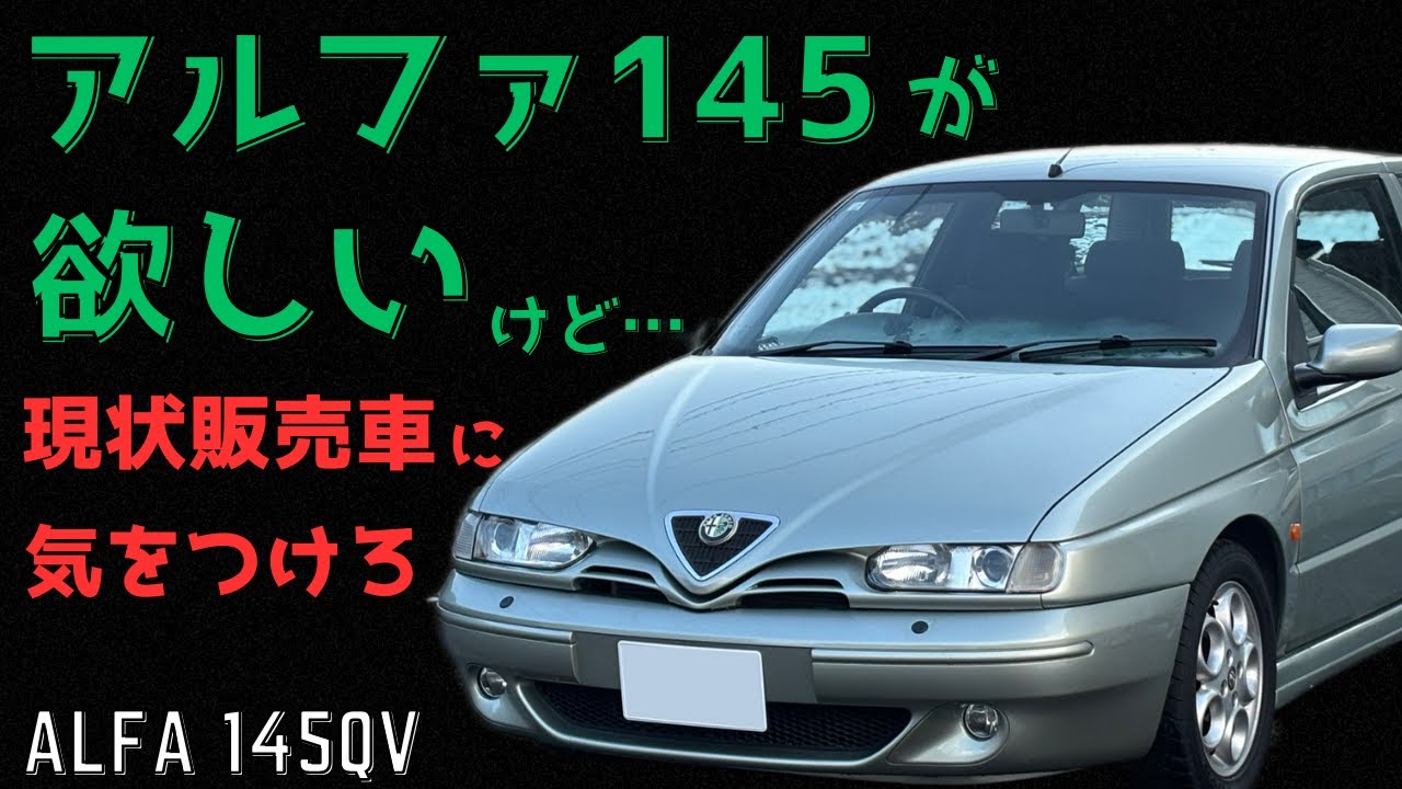 【現状販売車】アルファロメオ145が欲しい！！ちょっと古めのイタリア車を買う時の注意点を整備士が解説します！