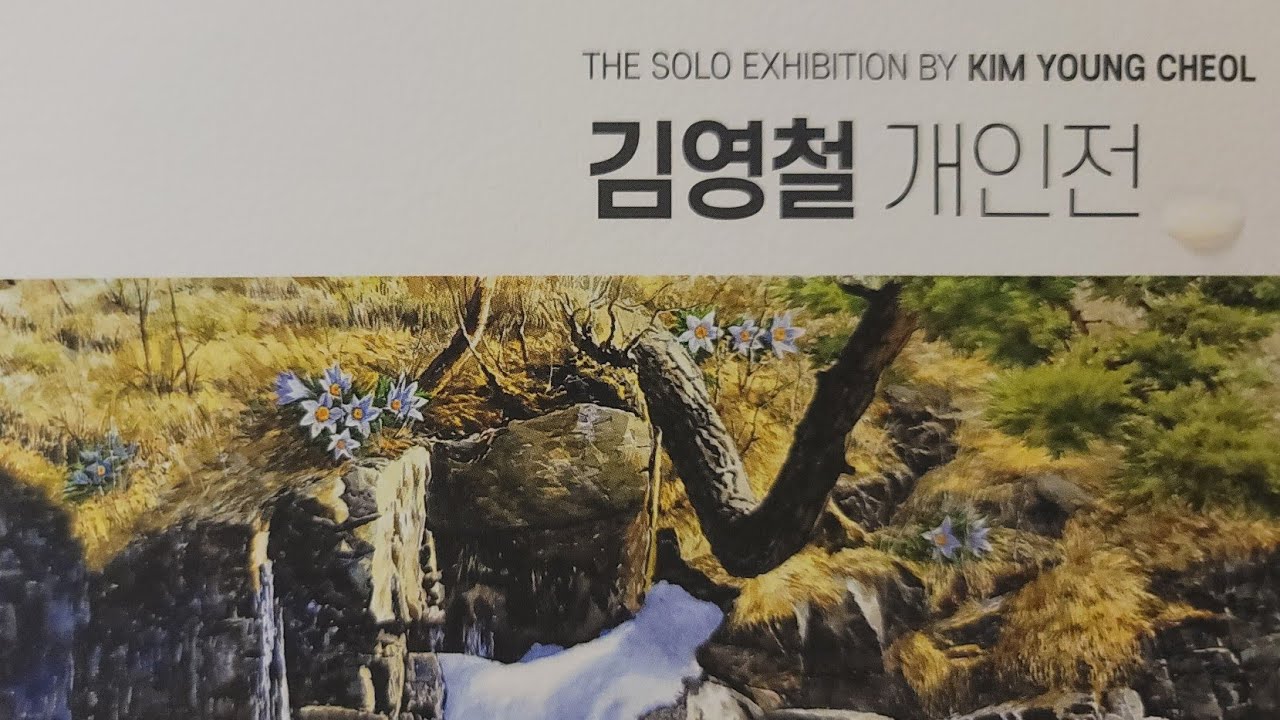 김영철개인전 자연을담다 2025.8.13~8.19 라메르갤러리 1층1관