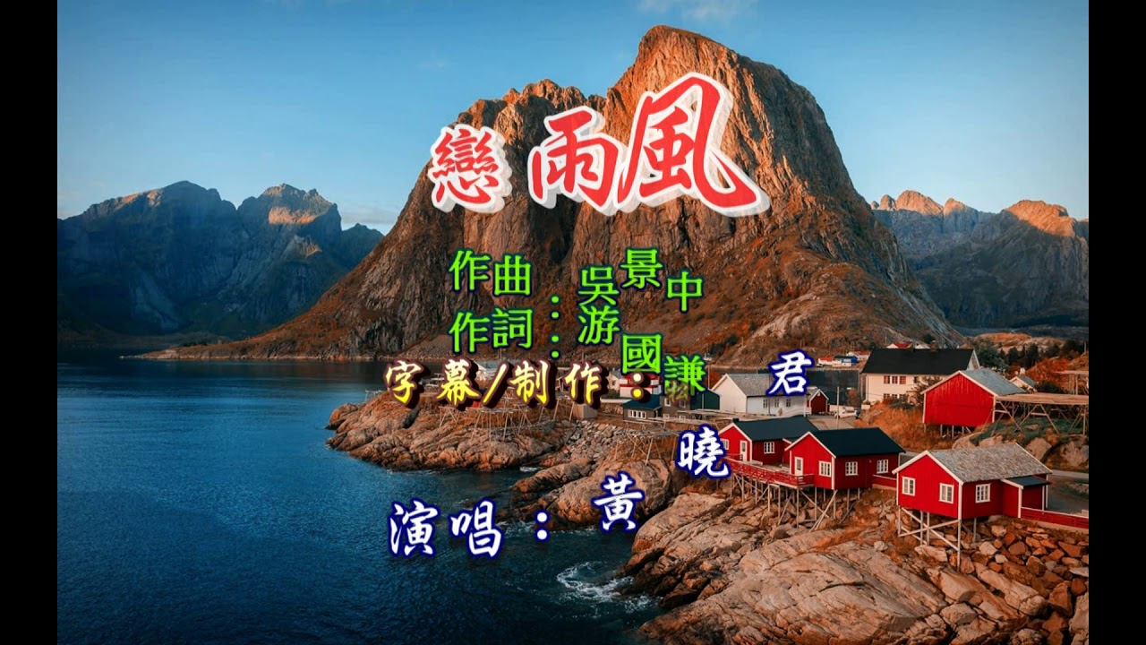 黃曉君 ~ 風雨戀