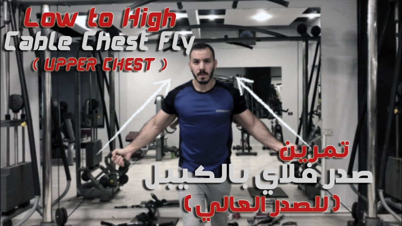تجميع صدر عالي بالكيبل | Low to high cable chest fly ( upper chest )