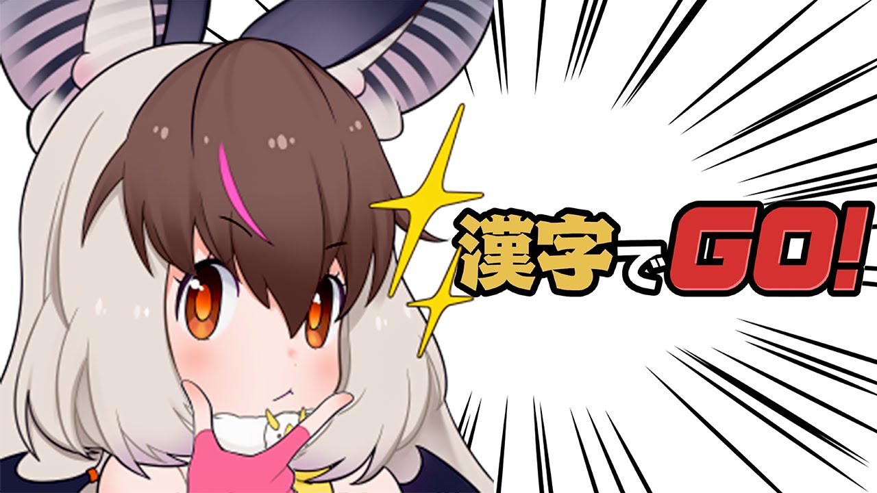 【 #漢字でGO  】キ！抜き打ちテスト📄集え賢者よ…漢字で漢字で漢字でGO！🖊ジャパリの叡智みさらせや～てワケ🐰🦇 #shorts #short #vtuber  【 #うさこぱとろーる 】