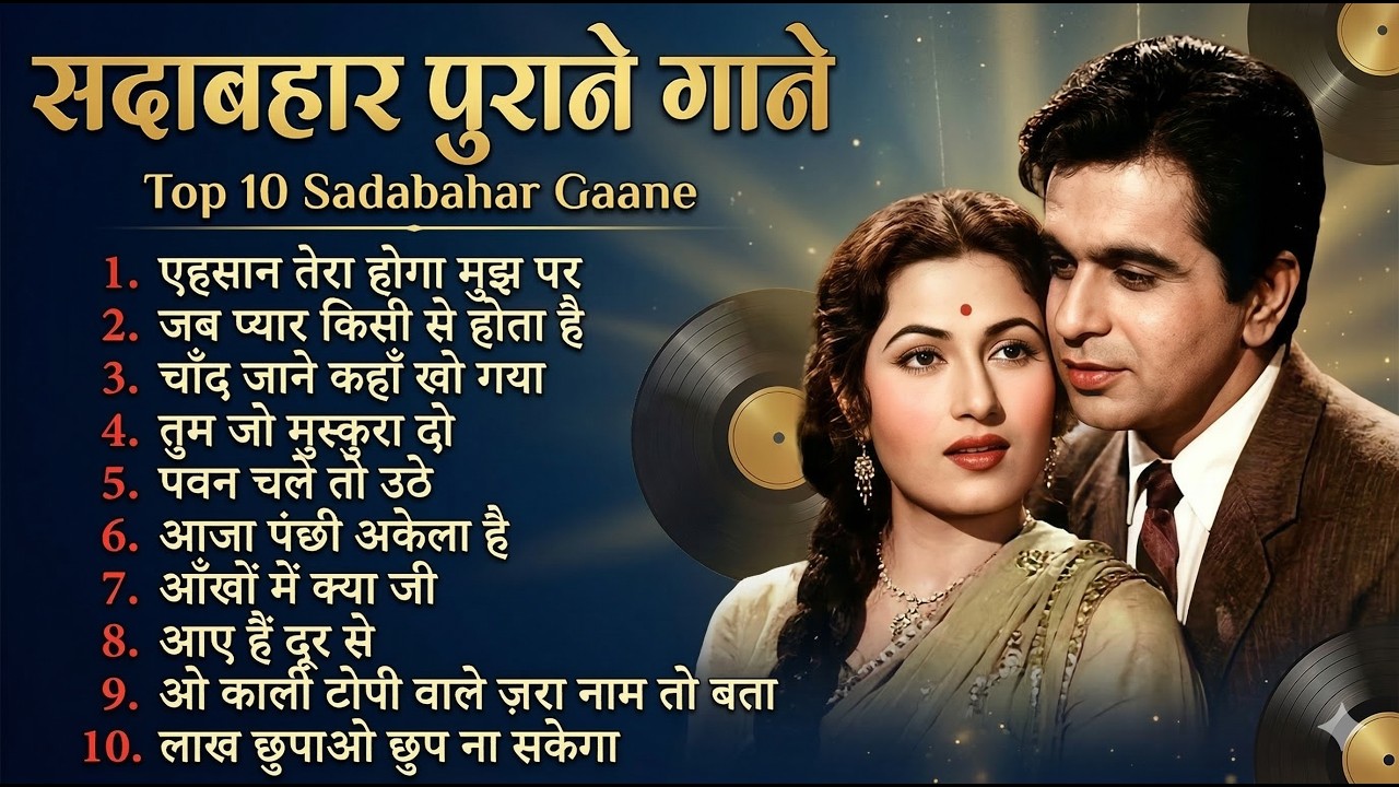 सदाबहार पुराने गाने | Top 10 Sadabahar Gaane | Old Is Gold Top 10 Jukebox | एहसान तेरा होगा मुझ पर