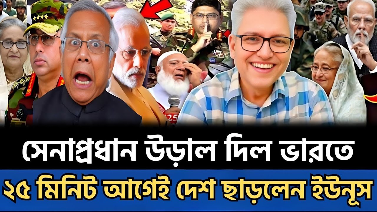 সন্ধ্যায় জরুরি ফ্লাইটে ভারতে সেনাপ্রধান | ২৫ মিনিট আগেই দেশ ছাড়লেন ইউনূস | Masud Kamal Talkshow