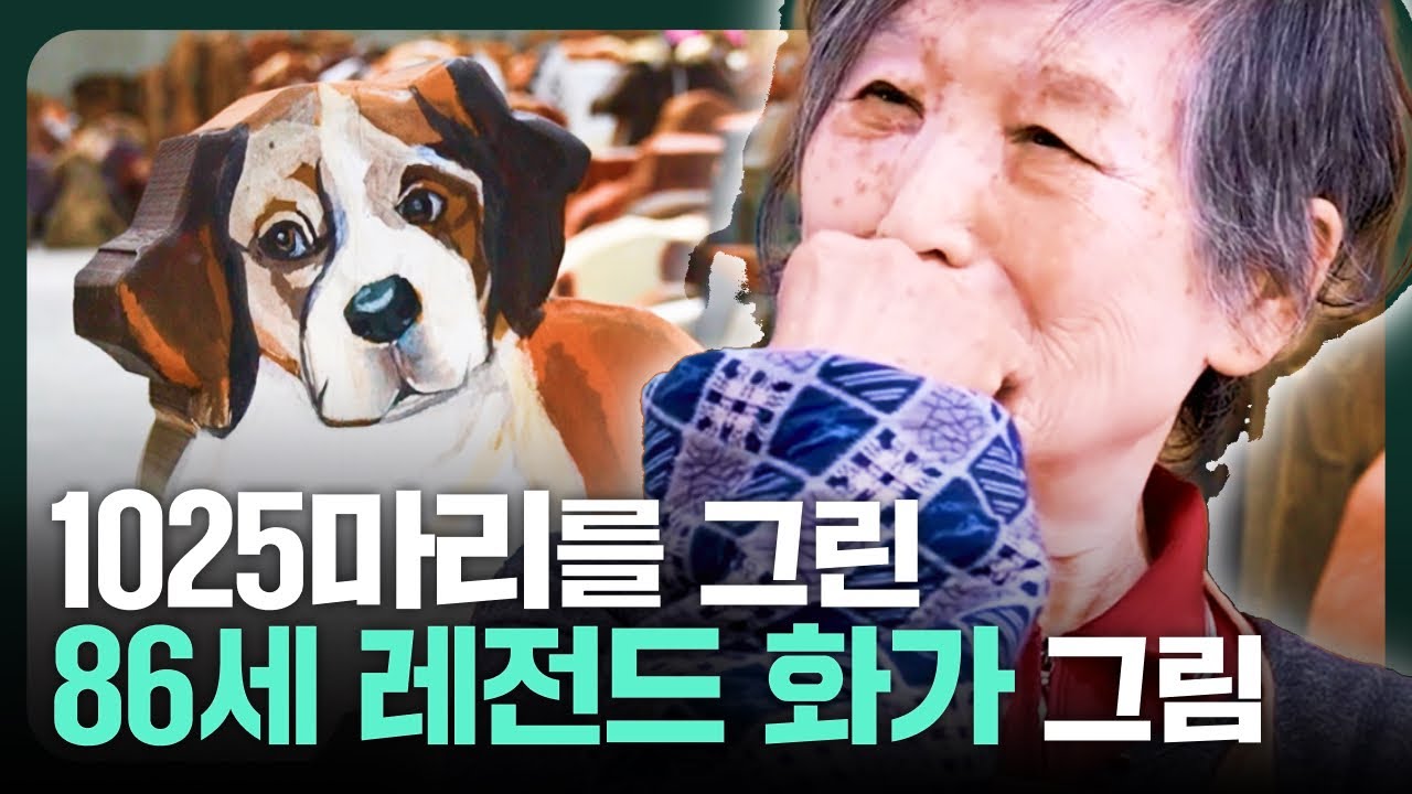 1025마리의 버려진 유기견을 그린 86세 원로 화가의 그림 ㄷㄷ / 윤석남 작가의 작업세계 2부