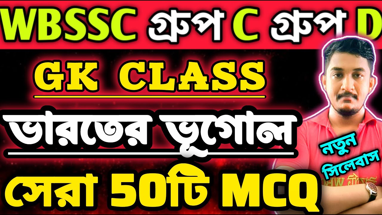 WBSSC Group C Group D |GK CLASS | ভারতের ভূগোল- সেরা ৫০ টি প্রশ্ন🔥 #wbssc #wbsscgroupcd #wbsscgroupd
