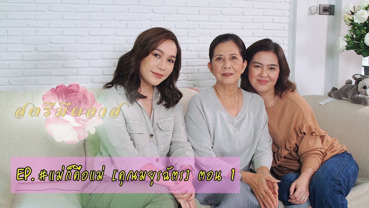 สตรีมีคลาส StreeMeClass EP55 | แม่ก็คือแม่ #คุณมยุรฉัตร [1]