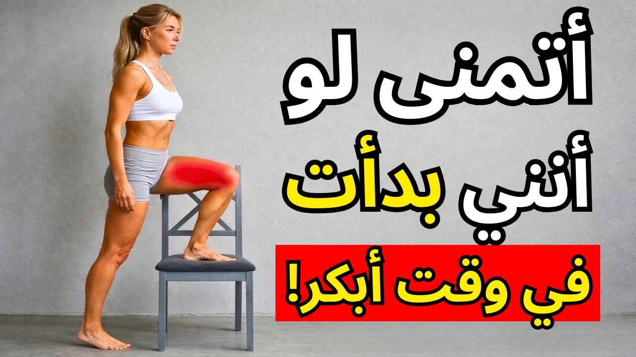 7 تمارين أثبتها العلم، يَجب عليك القيام بها قبل فوات الأوان