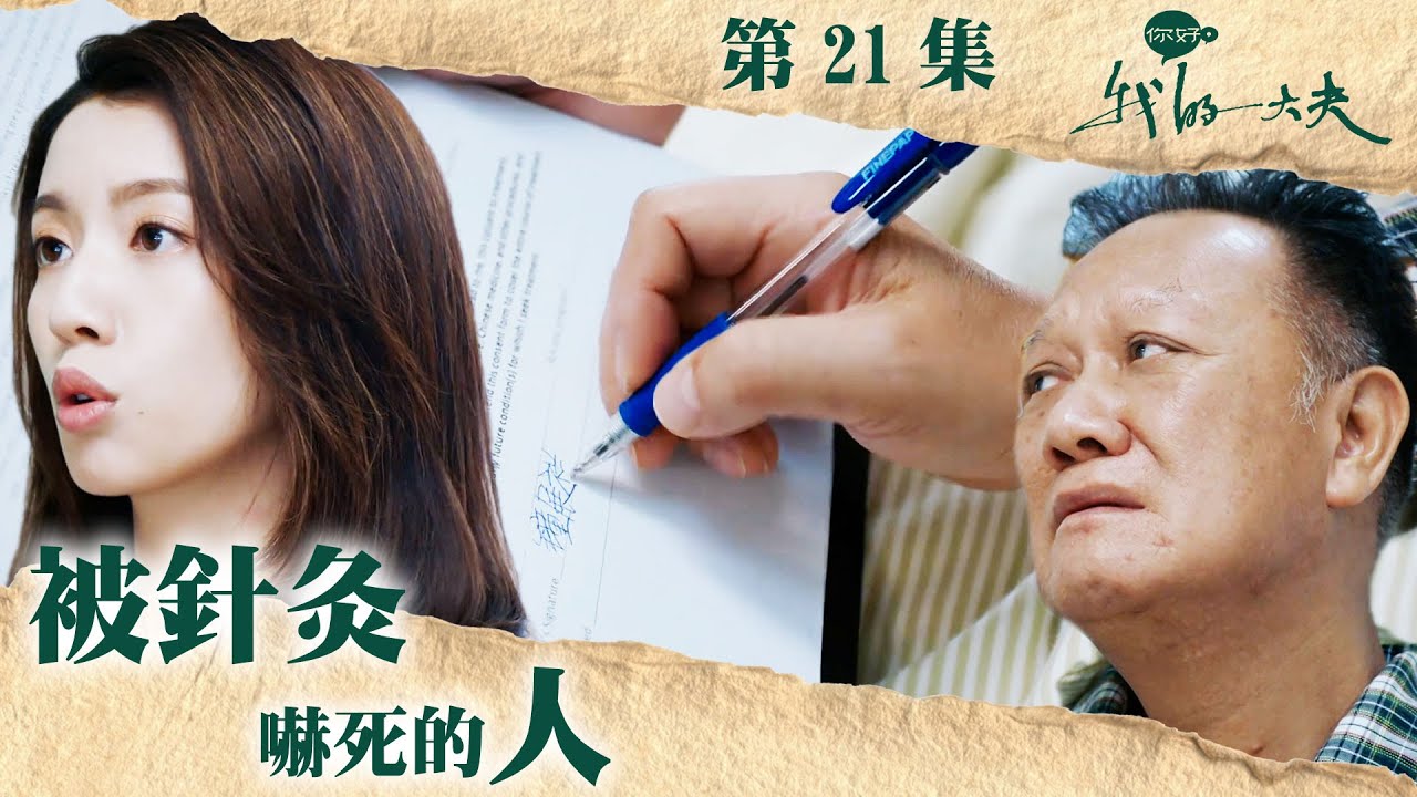 你好，我的大夫 ｜ 被針灸嚇死的人｜蔡思貝｜第21集劇集精華｜ TVB港劇精華
