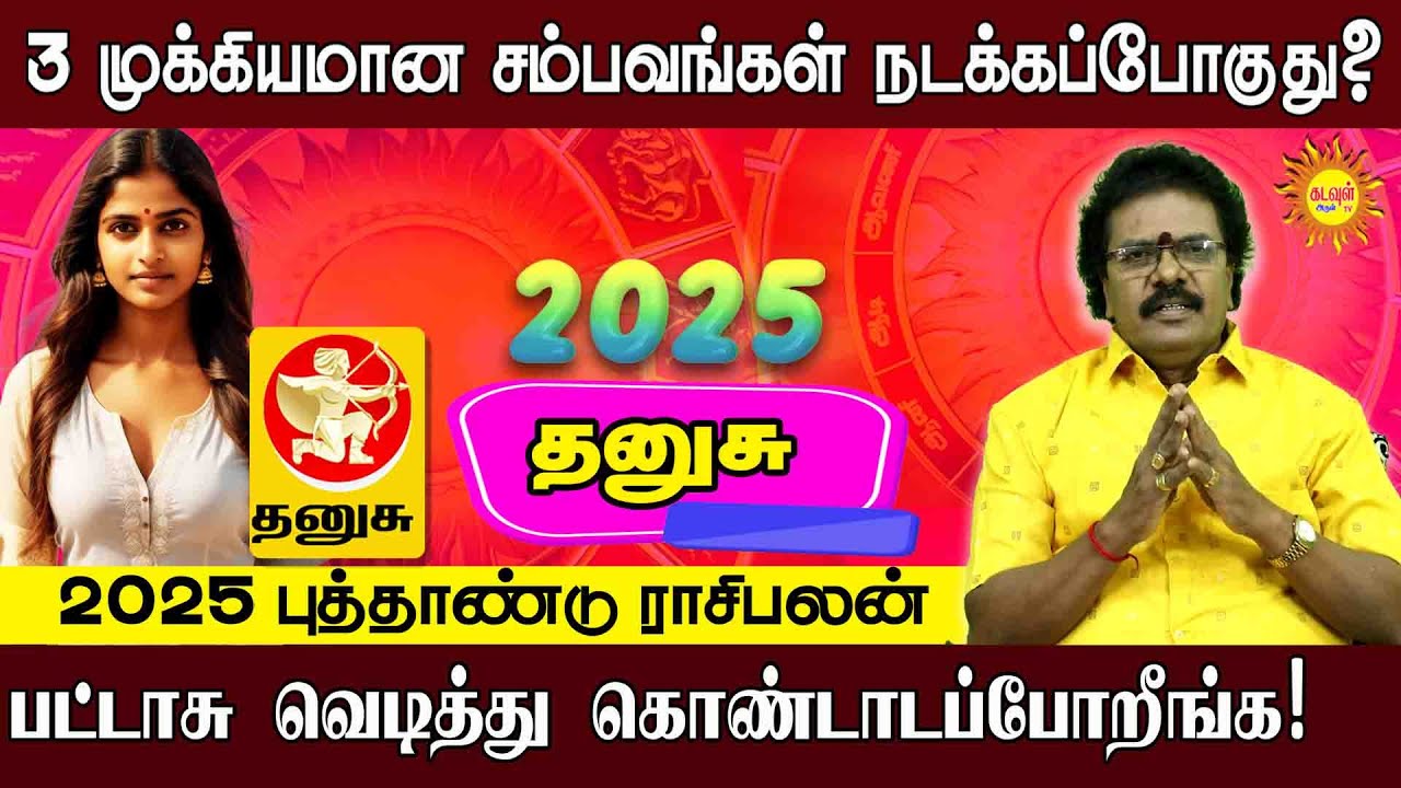 2025 New year rasipalan in tamil | Thanusu | புத்தாண்டு பலன்கள்2025 |  Kadavul arul tv