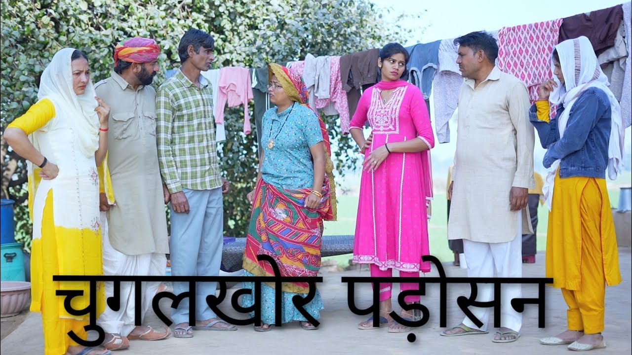 चुगलखोर पड़ोसन 