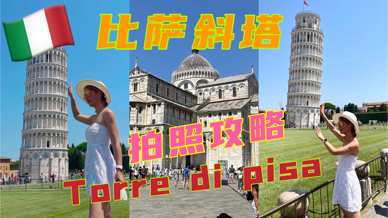 Pisa Vlog意大利🇮🇹旅游| 比萨斜塔打卡｜拍照攻略｜我也是推过斜塔的人｜比萨美食😍
