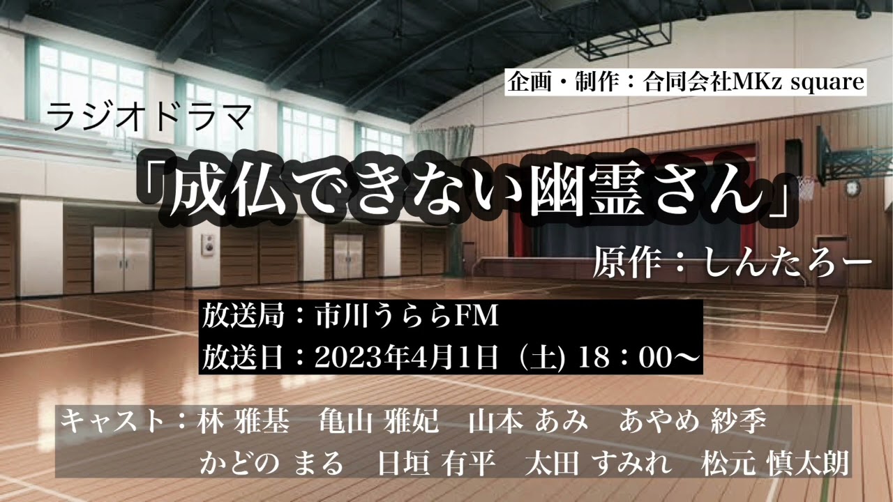 ラジオドラマ「成仏できない幽霊さん」