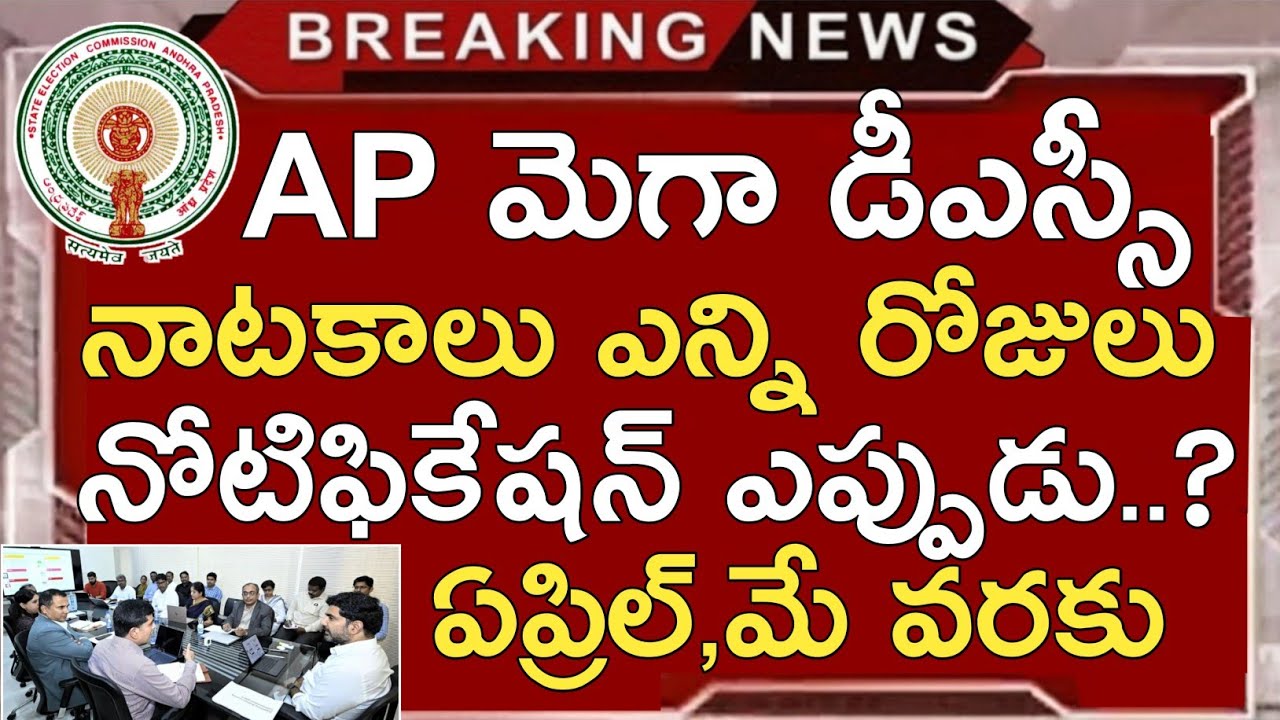 Ap Dsc Latest News Today | Ap Dsc Notification 2025 | Ap Dsc Latest Updates Today | Ap Mega Dsc 2025