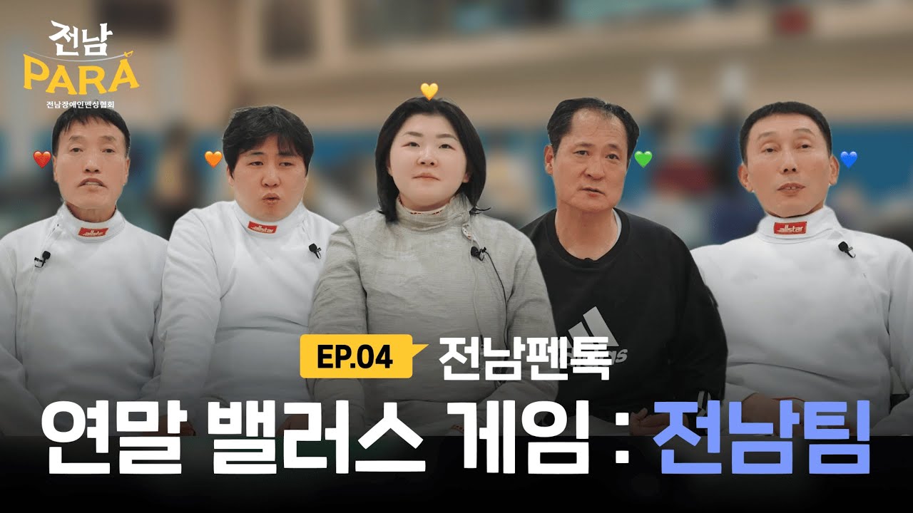 [🤺전남펜톡] 2025 마무리 밸런스 게임 feat. 전남팀 💬