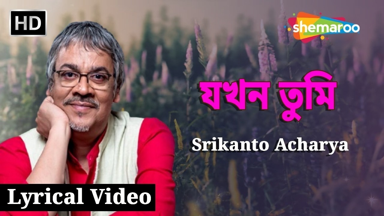 যখন তুমি Jokhon Tumi | Video Lyrical | Srikanto Acharya &  Joy Sarkar | Romantic Song