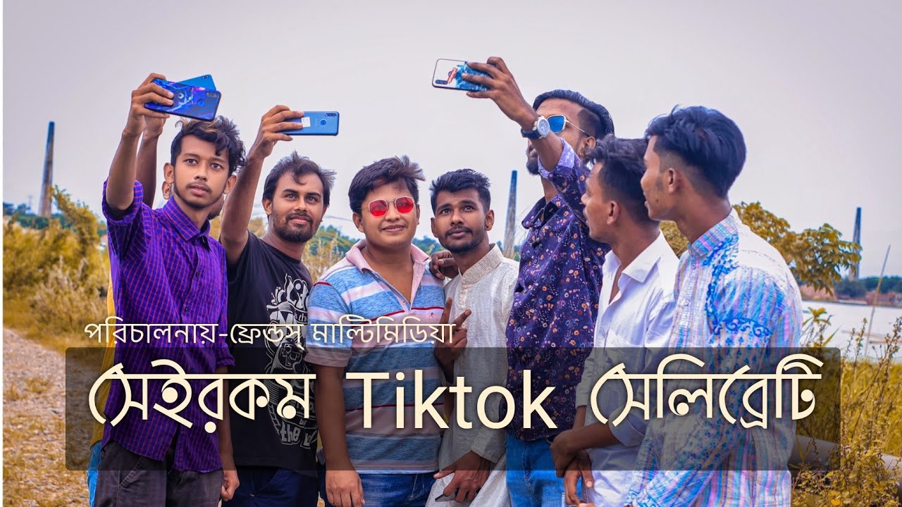 সেই রকম Tik Tok সেলিব্রিটি😁|| A Funny Sort-film By Friends Multimedia||2020