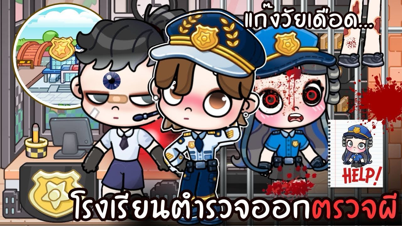 แก๊งวัยเดือด…โรงเรียนตำรวจออกตรวจผี | ละคร AVATARWORLD