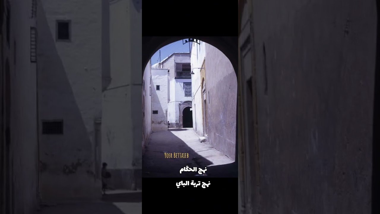 نهج الحكام...نهج تربة الباي تونس