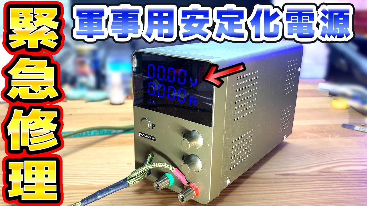 【緊急修理】安定化電源が壊れました