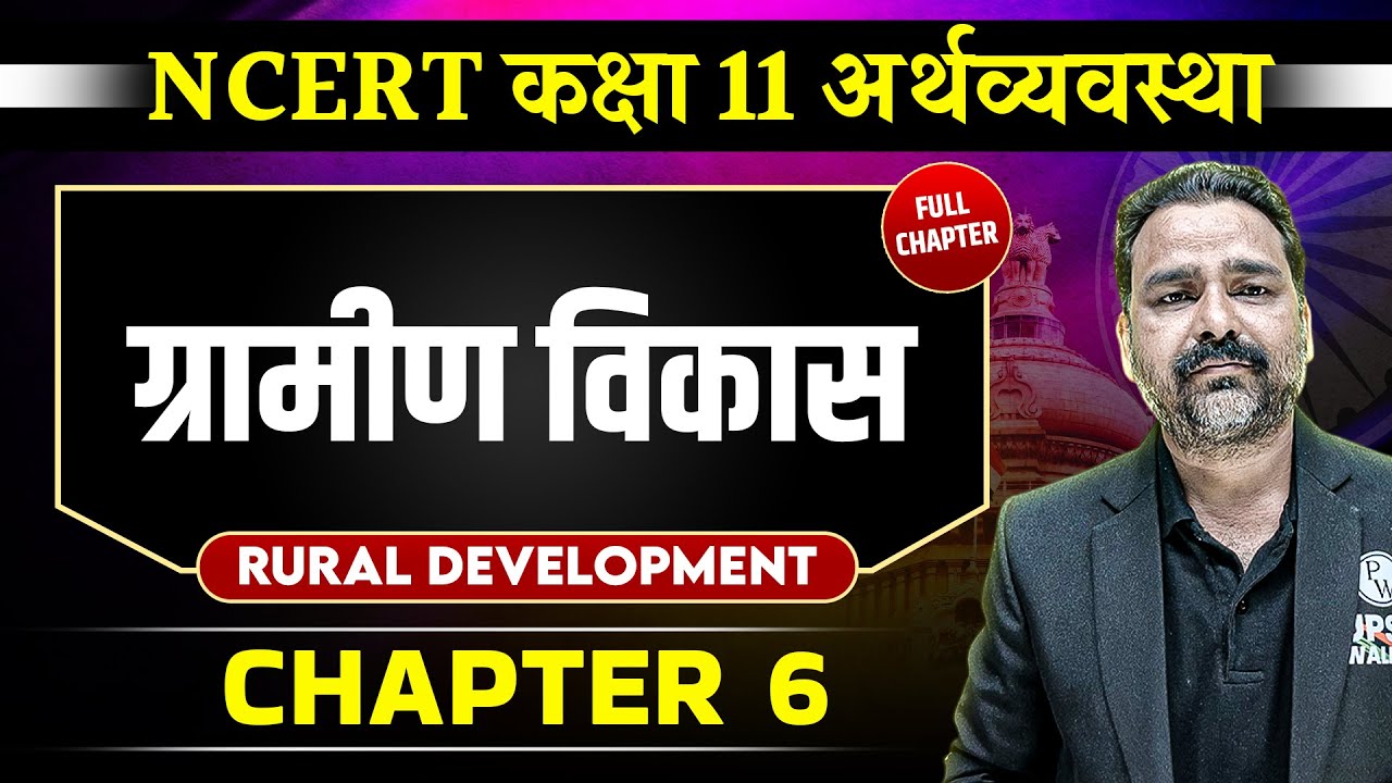ग्रामीण विकास  | FULL CHAPTER | Class 11 NCERT Economy Chapter 6 | UPSC Preparation ⚡