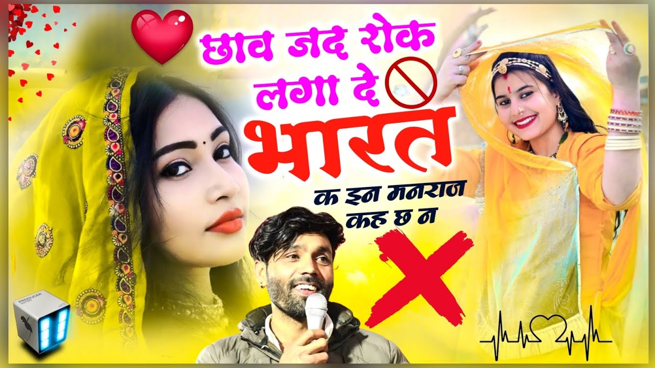 चाव जद रोक लगा दे भारत क इन मनराज कह छ न // Insta Viral Song // singer manraj diwana new song 2026..