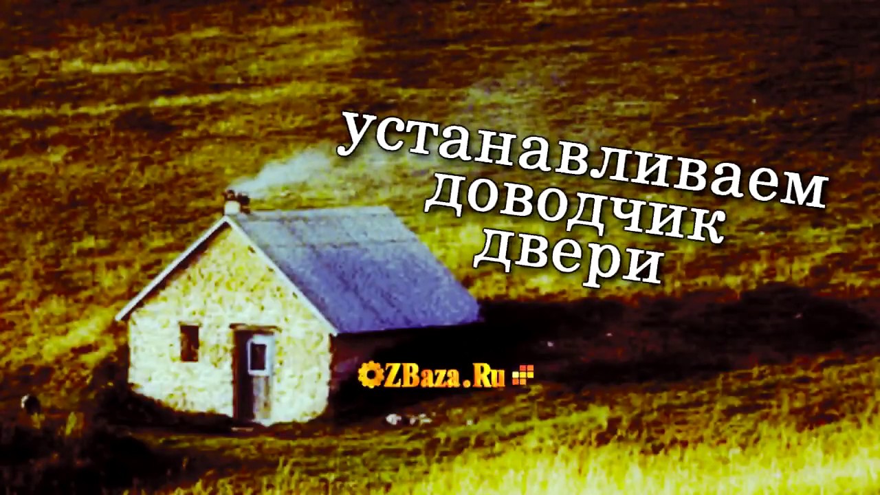 Установка дверного доводчика Palladium 1060