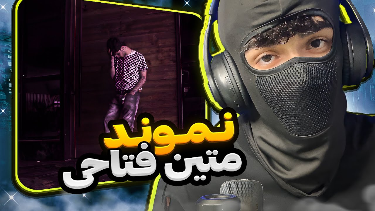 این پسر تو صداش غم داره.. 🔥 | Matin Fattahi - Namoond (REACTION)