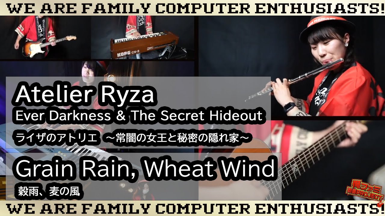 【ゲーム音楽 バンド演奏】ライザのアトリエ  穀雨、麦の風【俺ファミ】