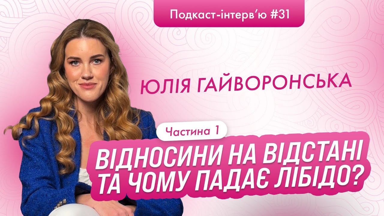 Юлія Гайворонська Як зберегти відносини на відстані? Чому жінка не хоче сексу та чому падає лібідо?
