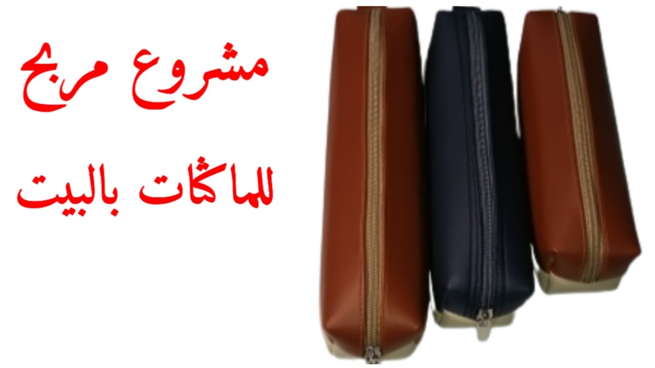 مشروع مربح للماكثات بالبيت 💰خياطة وتفصيل مقلمة مدرسية بالسكاي😎 مع سعر البيع💯