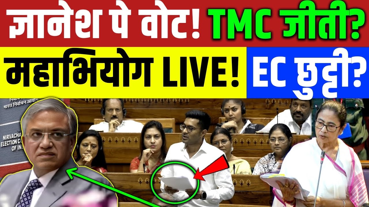 Bengal Election : चुनाव अयोग ज्ञानेश कुमार के खिलाफ संसद में TMC को बड़ी कामयाबी! Mamta Banerjee 