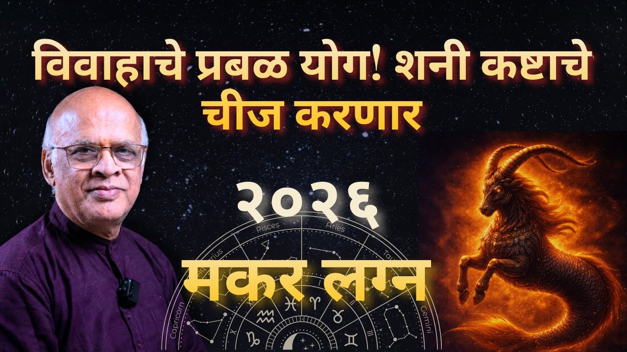 मकर लग्न २०२६: १० वर्षांनंतरचा सर्वात मोठा राजयोग! आता तुमच्या प्रगतीला कोणीही रोखू शकत नाही 💎🚀