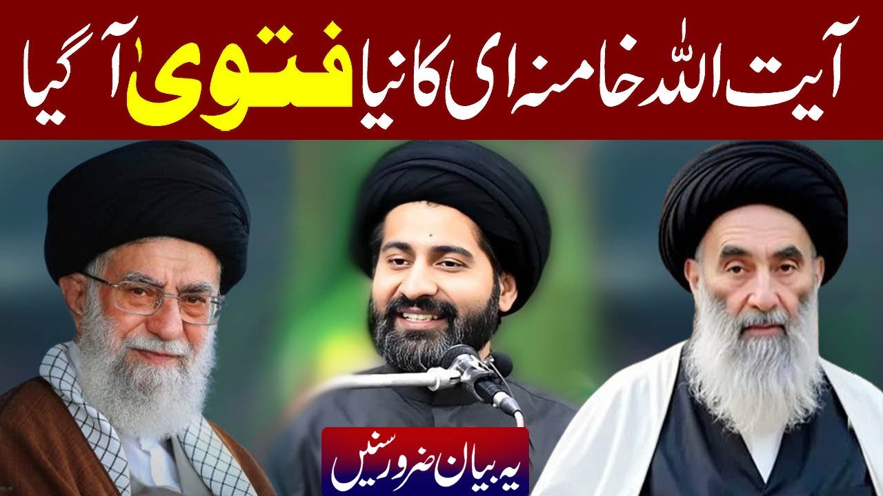 Ayatollah Ali Khamenei Ka Naya Fatwa Aa Gaya | Maulana Syed Arif Hussain Kazmi