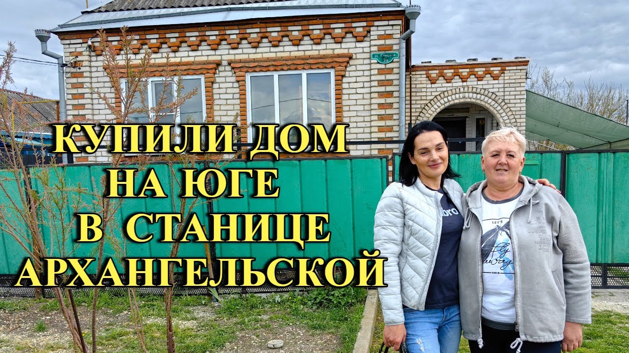 580ч Максим и Юля переехали жить на юг/Купили дом в станице Архангельской