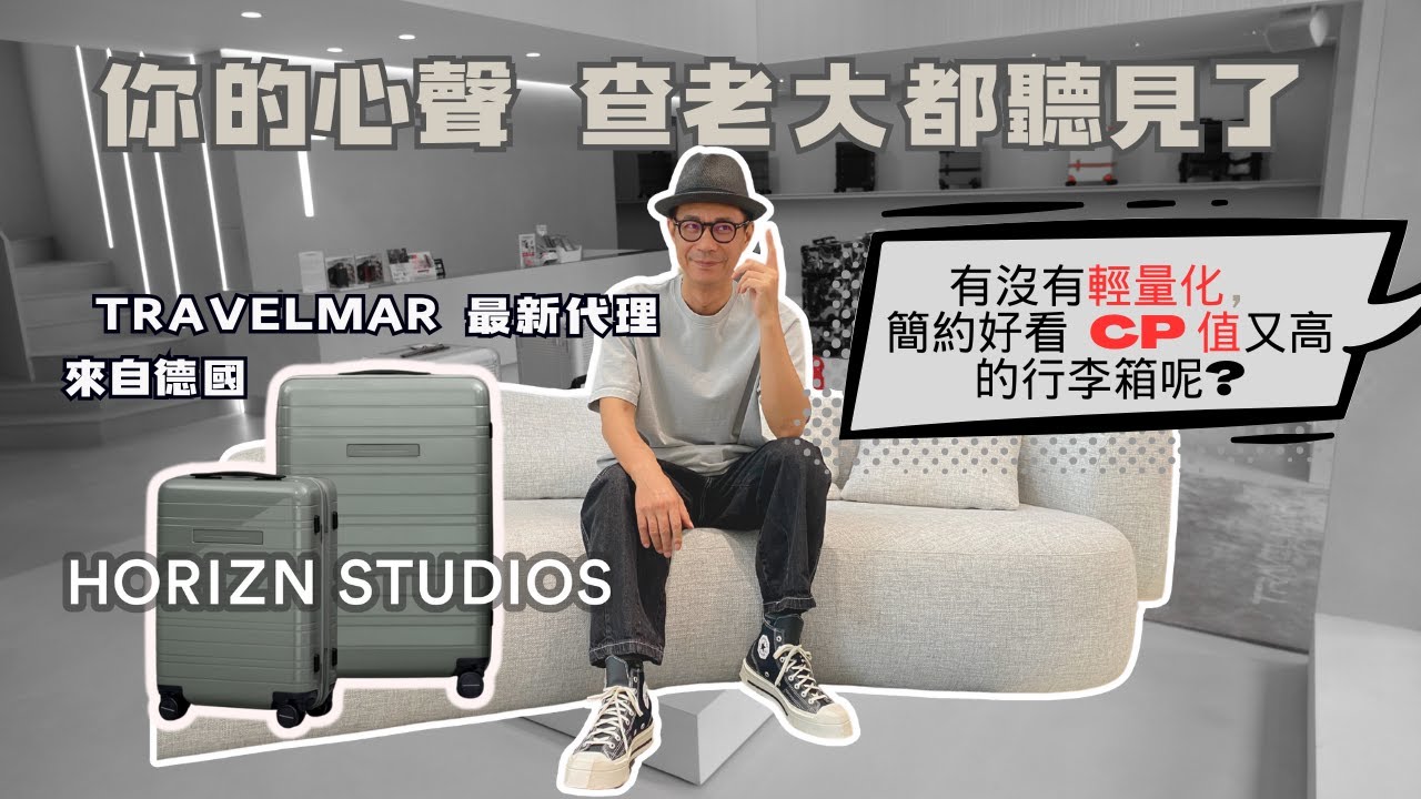 又輕 CP 值又高的新選擇來了 來自德國行李箱品牌 HORIZN STUDIOS