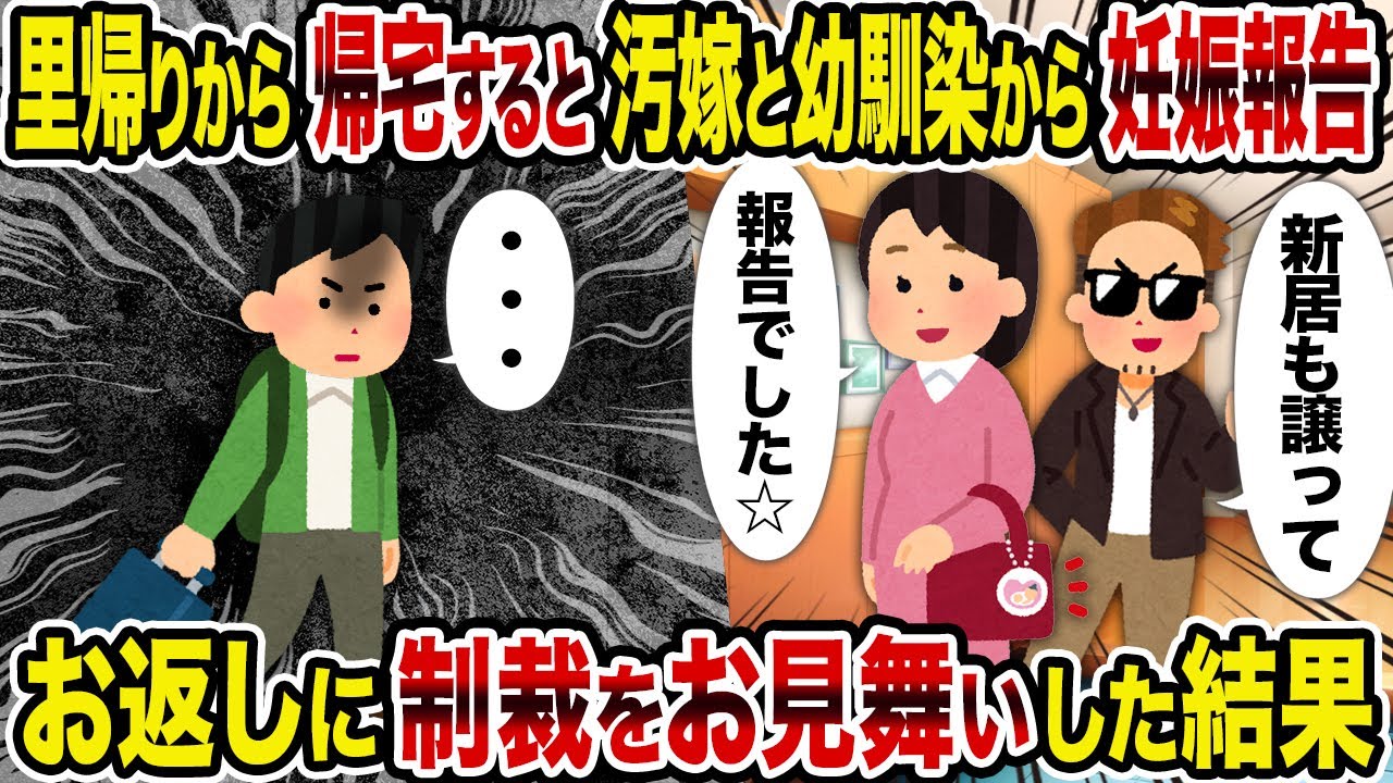 【2ch修羅場スレ】里帰りから帰宅すると汚嫁と幼馴染から妊娠報告→お返しに制裁をお見舞いした結果