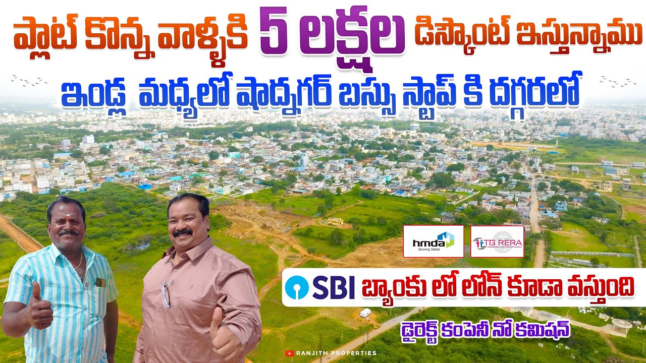 ప్లాట్ కొన్న వాళ్ళకి 5 లక్షల డిస్కౌంట్ ఇస్తున్నాము || Shadnagar Plots || HMDA