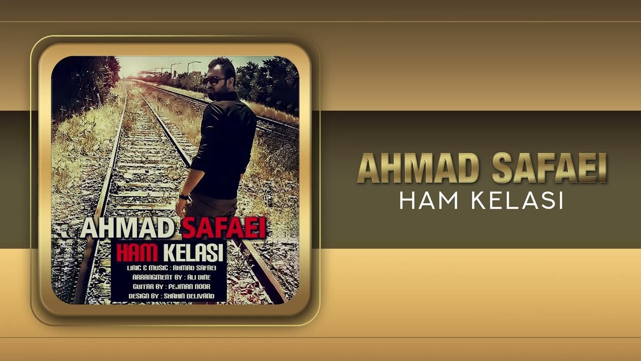 Ahmad Safaei - Ham Kelasi | OFFICIAL TRACK احمد صفایی - همکلاسی