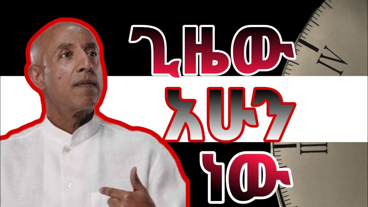 ጊዜው አሁን ነው//The time is now ! ኤርሚያስ አመልጋ