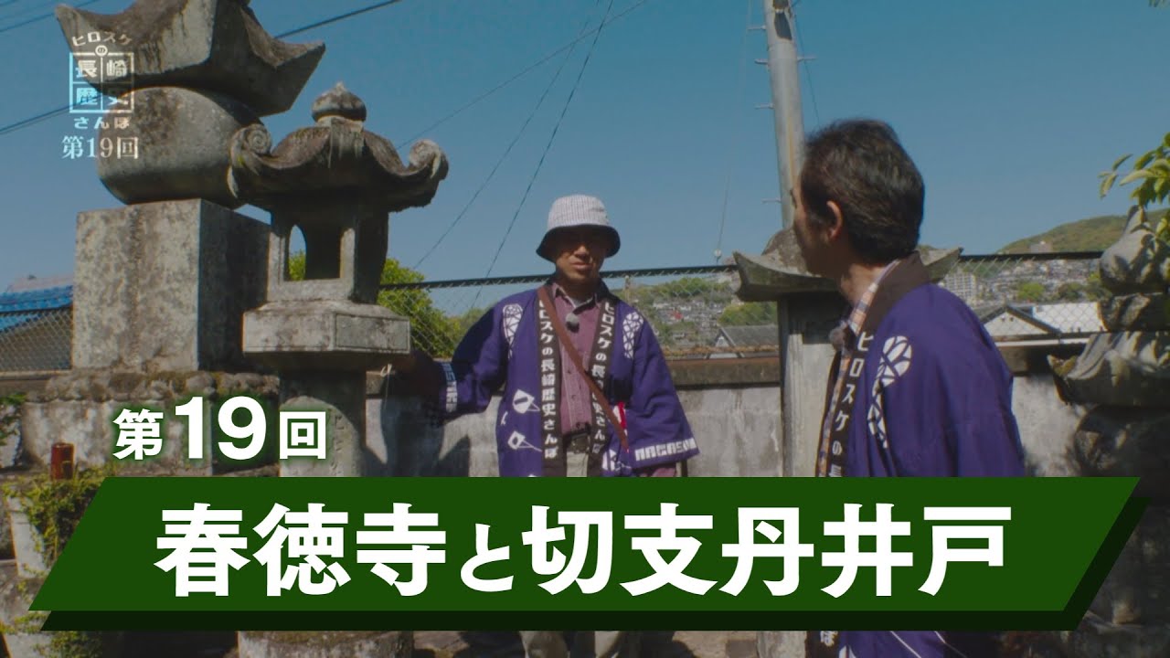 ヒロスケの長崎歴史さんぽ 第19回「春徳寺と切支丹井戸」