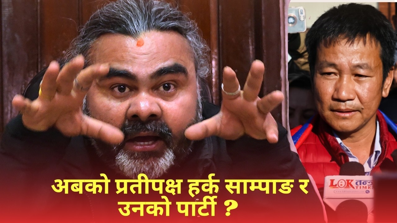 हर्क साम्पाङलाई आँखा चिम्लेर बिश्वास गर्न सकिन्छ, उनि देशभक्त नेता हुन्- Ravi Chudal #harka_sampang