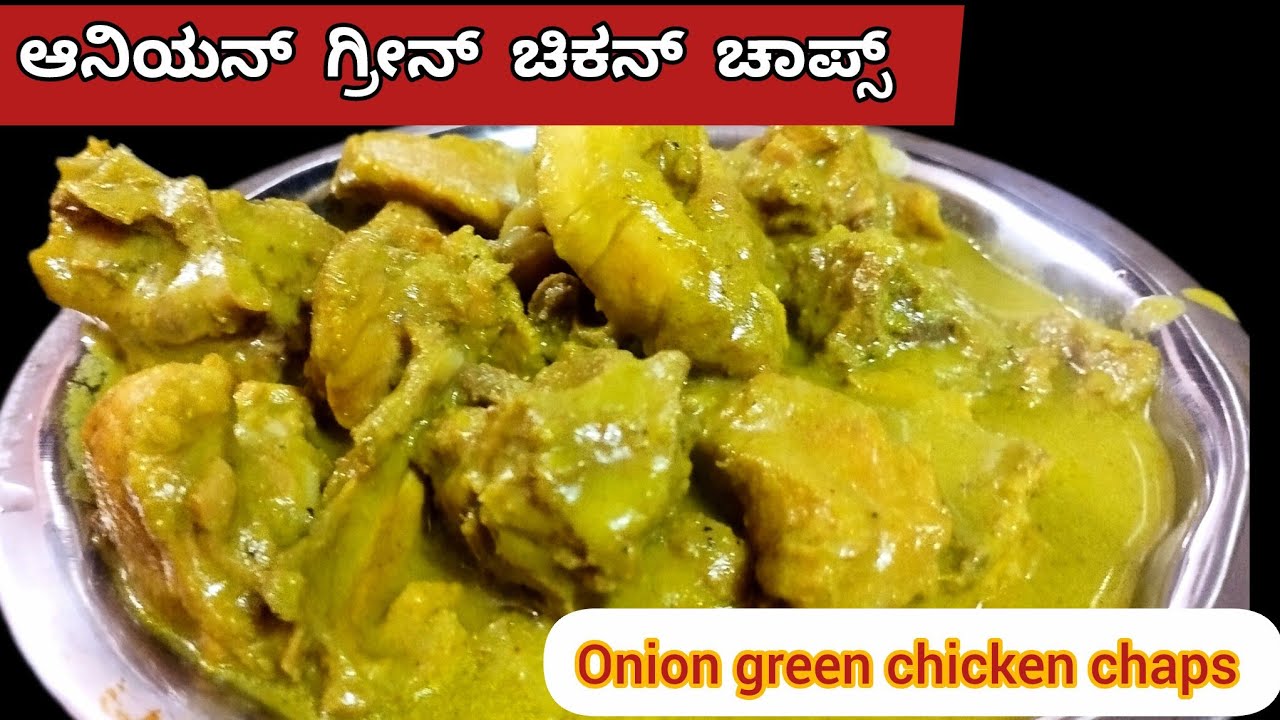 ಒಮ್ಮೆ ಟ್ರೈ ಮಾಡಿ ನೋಡಿ 100% ಎಲ್ಲರಿಗೂ ಇಷ್ಟ ಆಗುತ್ತೆ ಆನಿಯನ್ ಗ್ರೀನ್ ಚಿಕನ್ ಚಾಪ್ಸ್ 