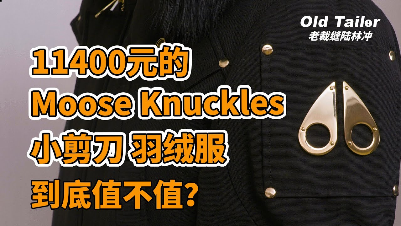11400元的Moose Knuckles“小剪刀”羽绒服到底值不值？