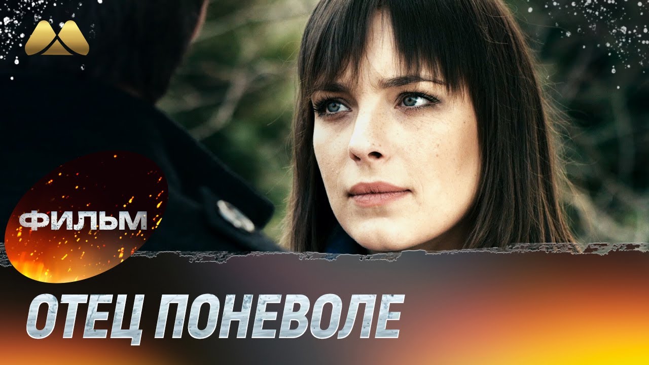 Отец поневоле (фильм, мелодрама)