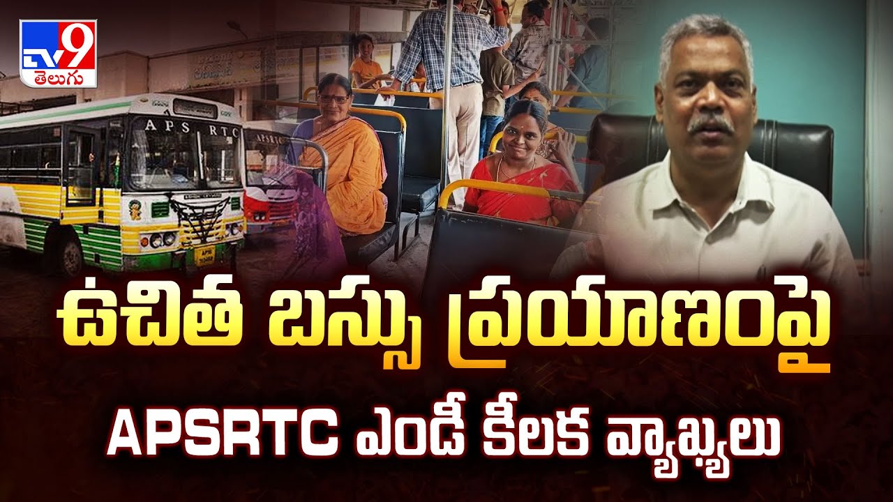 AP Free Bus Scheme | ఉచిత బస్సు ప్రయాణంపై APSRTC ఎండీ కీలక వ్యాఖ్యలు - TV9