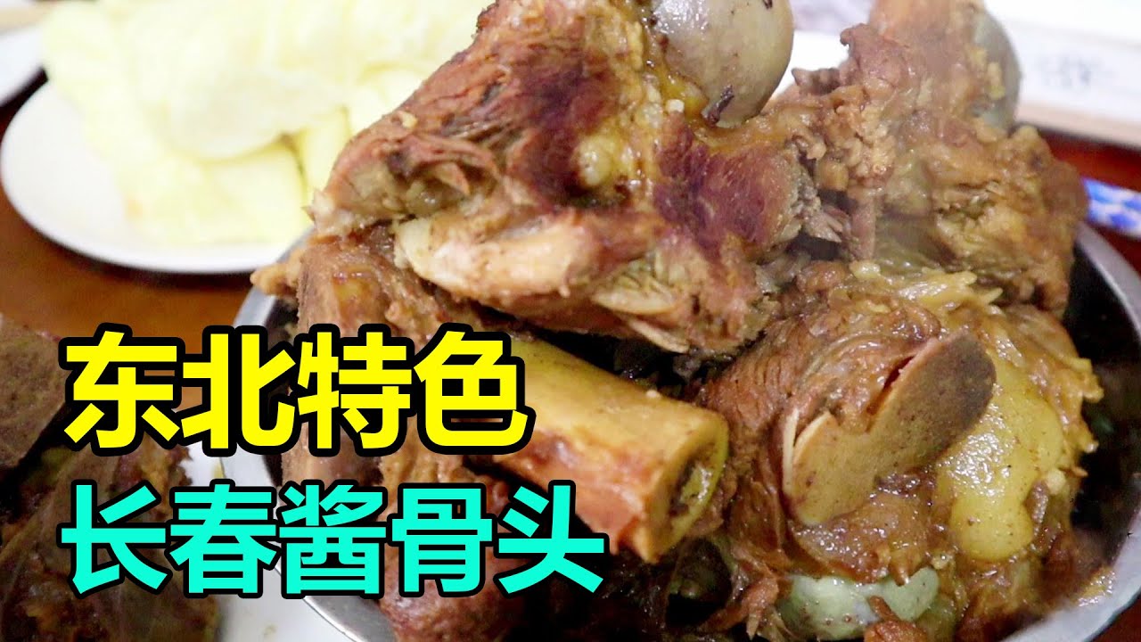 长春老字号酱骨头店，大棒骨用铁盆装，180元两盆肉4碗菜吃到撑！【美食小胖带你浪】
