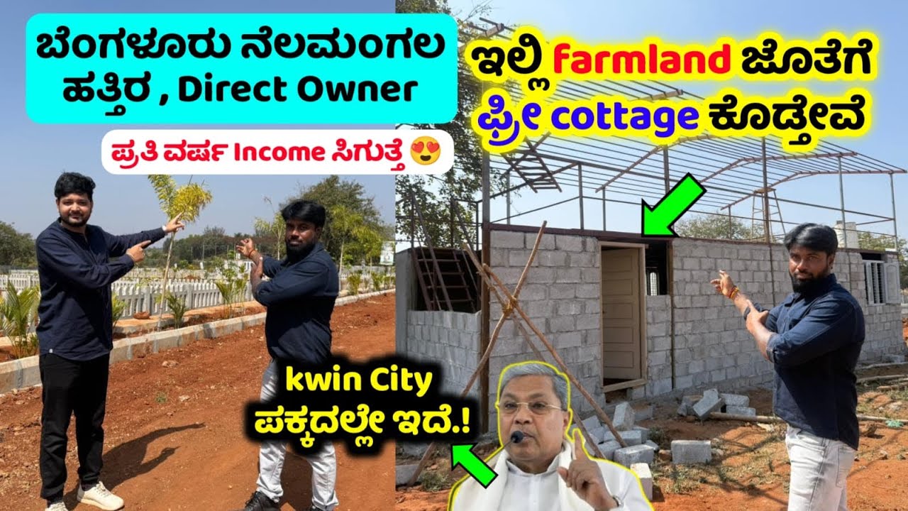 😍ಇಲ್ಲಿ ಫ್ರೀ Cottage ಕೊಡ್ತಾರೆ 😲 Farmland near Bangalore,Extra  Income,Free cottage, Free maintenance
