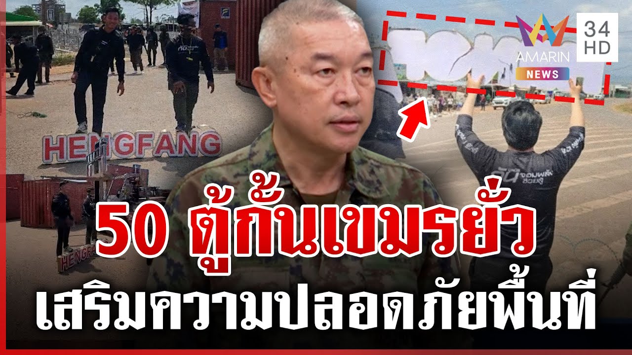 เคลียร์ภารกิจกั้นชายแดนตราดตัดขาดเขมร จีนดิ้นฉีกป้าย 